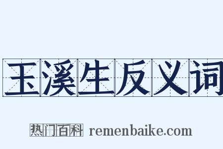 玉溪生反义词是什么意思的图片